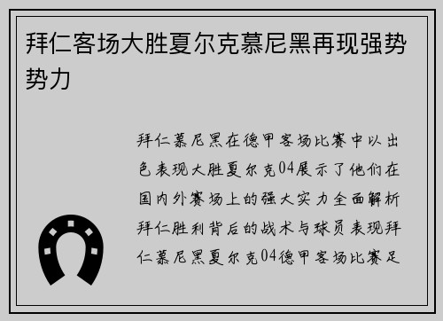 拜仁客场大胜夏尔克慕尼黑再现强势势力