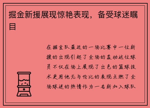 掘金新援展现惊艳表现，备受球迷瞩目