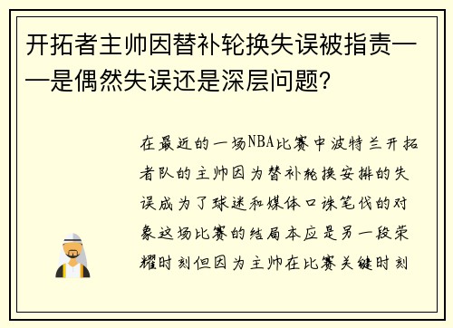 开拓者主帅因替补轮换失误被指责——是偶然失误还是深层问题？