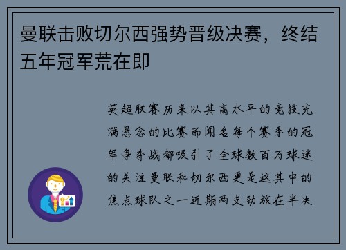 曼联击败切尔西强势晋级决赛，终结五年冠军荒在即