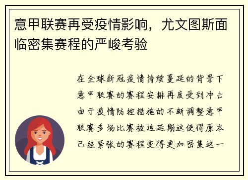 意甲联赛再受疫情影响，尤文图斯面临密集赛程的严峻考验