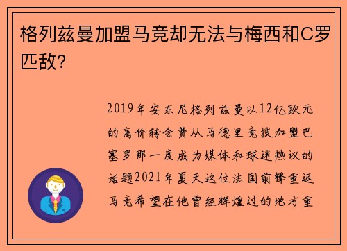 格列兹曼加盟马竞却无法与梅西和C罗匹敌？