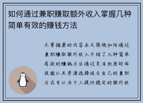 如何通过兼职赚取额外收入掌握几种简单有效的赚钱方法