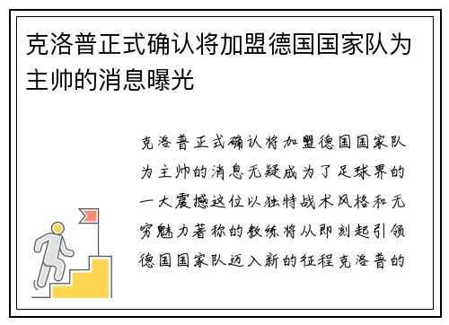 克洛普正式确认将加盟德国国家队为主帅的消息曝光