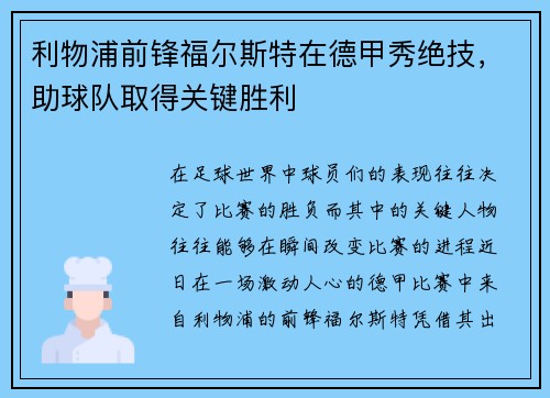利物浦前锋福尔斯特在德甲秀绝技，助球队取得关键胜利