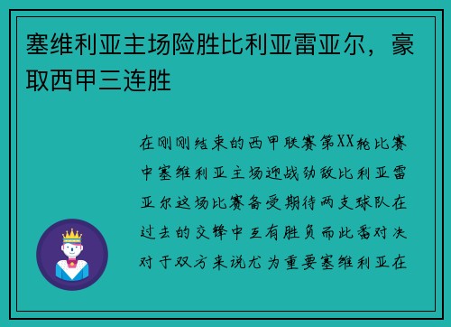 塞维利亚主场险胜比利亚雷亚尔，豪取西甲三连胜