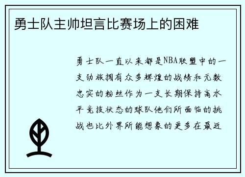勇士队主帅坦言比赛场上的困难