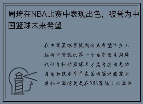 周琦在NBA比赛中表现出色，被誉为中国篮球未来希望