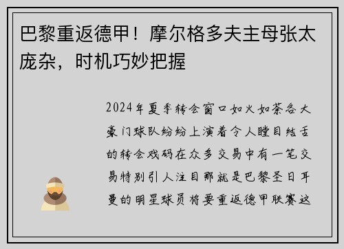 巴黎重返德甲！摩尔格多夫主母张太庞杂，时机巧妙把握