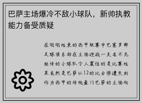 巴萨主场爆冷不敌小球队，新帅执教能力备受质疑