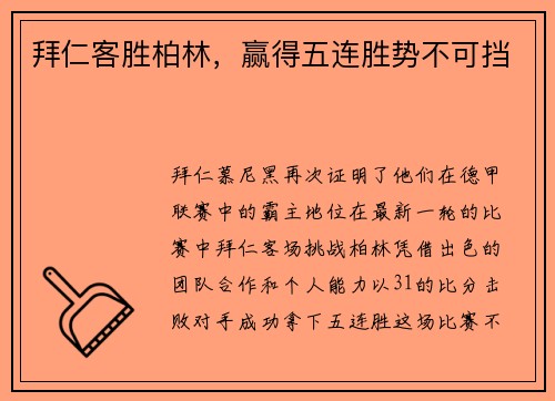 拜仁客胜柏林，赢得五连胜势不可挡