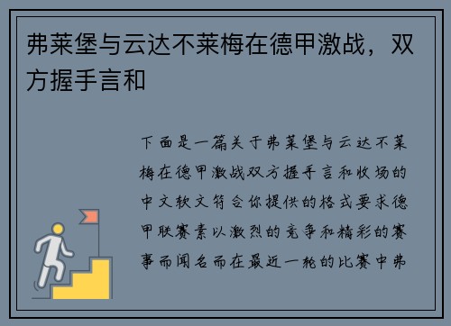 弗莱堡与云达不莱梅在德甲激战，双方握手言和