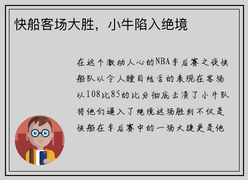 快船客场大胜，小牛陷入绝境
