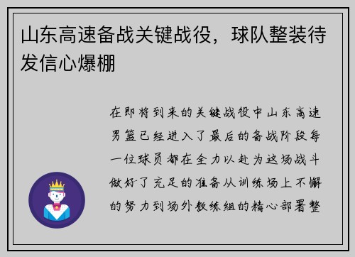 山东高速备战关键战役，球队整装待发信心爆棚