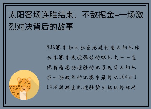 太阳客场连胜结束，不敌掘金-一场激烈对决背后的故事