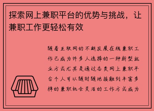 探索网上兼职平台的优势与挑战，让兼职工作更轻松有效