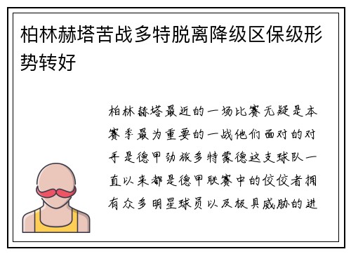 柏林赫塔苦战多特脱离降级区保级形势转好