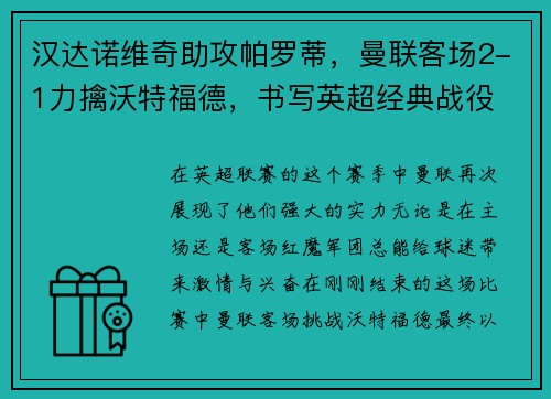汉达诺维奇助攻帕罗蒂，曼联客场2-1力擒沃特福德，书写英超经典战役