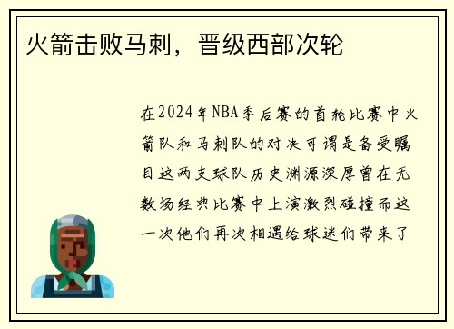 火箭击败马刺，晋级西部次轮