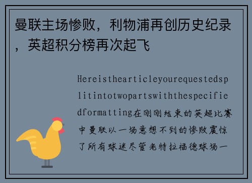 曼联主场惨败，利物浦再创历史纪录，英超积分榜再次起飞