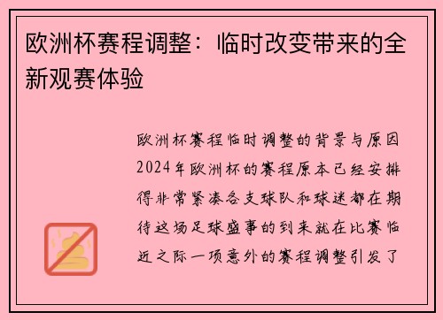 欧洲杯赛程调整：临时改变带来的全新观赛体验