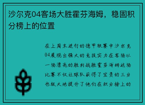 沙尔克04客场大胜霍芬海姆，稳固积分榜上的位置