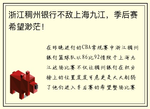 浙江稠州银行不敌上海九江，季后赛希望渺茫！