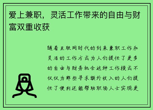 爱上兼职，灵活工作带来的自由与财富双重收获