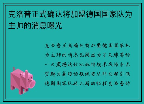 克洛普正式确认将加盟德国国家队为主帅的消息曝光