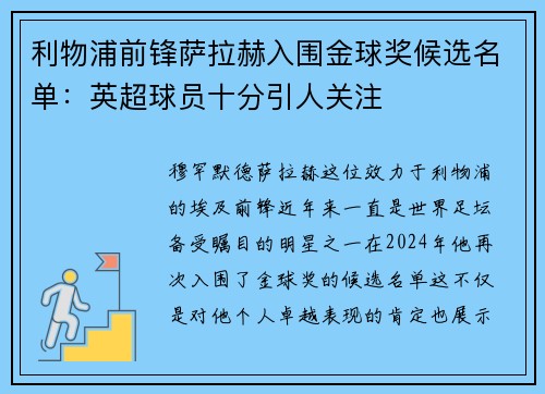 利物浦前锋萨拉赫入围金球奖候选名单：英超球员十分引人关注