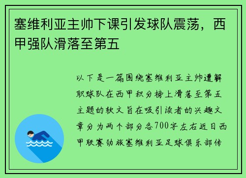 塞维利亚主帅下课引发球队震荡，西甲强队滑落至第五