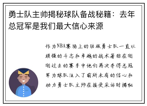 勇士队主帅揭秘球队备战秘籍：去年总冠军是我们最大信心来源