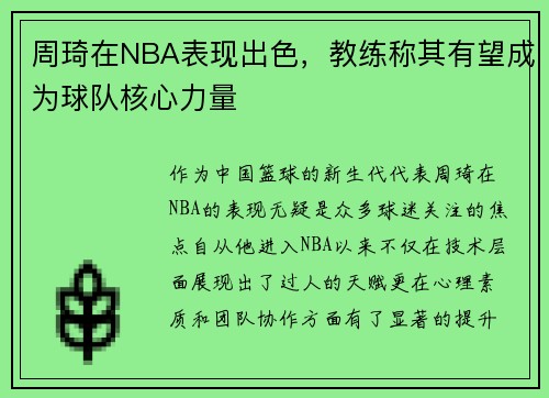 周琦在NBA表现出色，教练称其有望成为球队核心力量