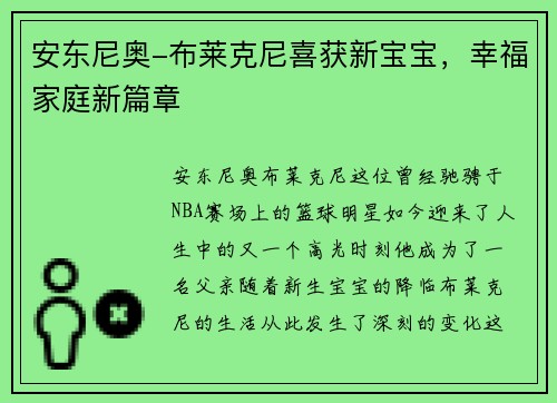 安东尼奥-布莱克尼喜获新宝宝，幸福家庭新篇章