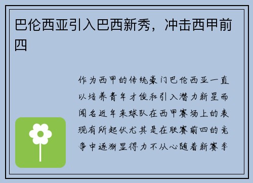 巴伦西亚引入巴西新秀，冲击西甲前四