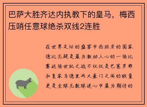 巴萨大胜齐达内执教下的皇马，梅西压哨任意球绝杀双线2连胜