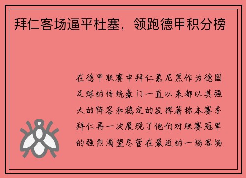 拜仁客场逼平杜塞，领跑德甲积分榜