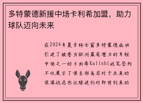 多特蒙德新援中场卡利希加盟，助力球队迈向未来