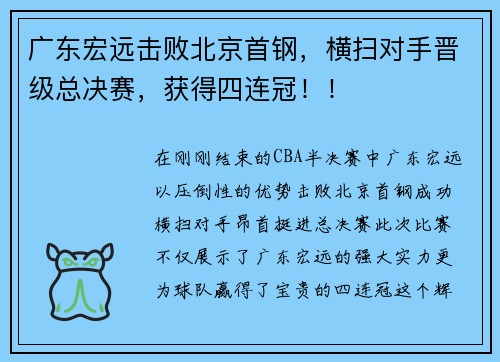 广东宏远击败北京首钢，横扫对手晋级总决赛，获得四连冠！！