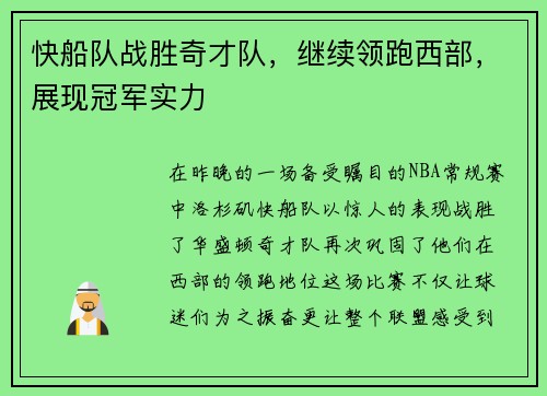 快船队战胜奇才队，继续领跑西部，展现冠军实力
