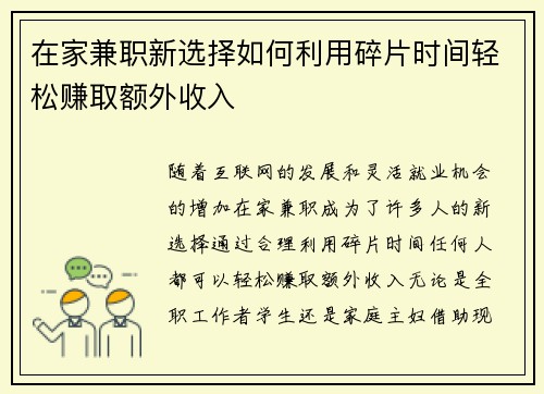 在家兼职新选择如何利用碎片时间轻松赚取额外收入