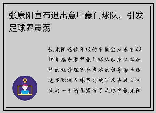 张康阳宣布退出意甲豪门球队，引发足球界震荡