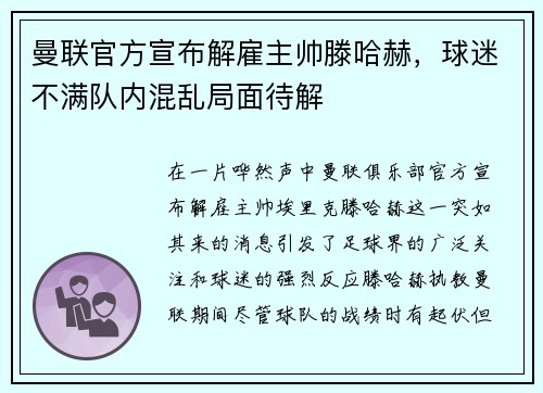 曼联官方宣布解雇主帅滕哈赫，球迷不满队内混乱局面待解