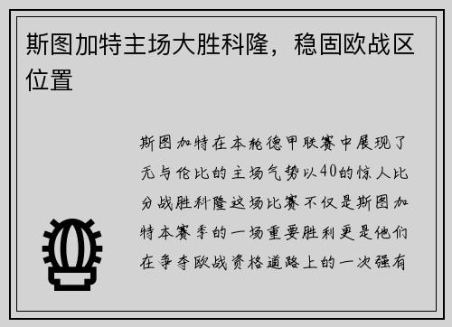 斯图加特主场大胜科隆，稳固欧战区位置
