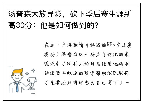 汤普森大放异彩，砍下季后赛生涯新高30分：他是如何做到的？