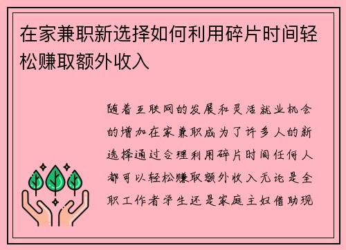 在家兼职新选择如何利用碎片时间轻松赚取额外收入