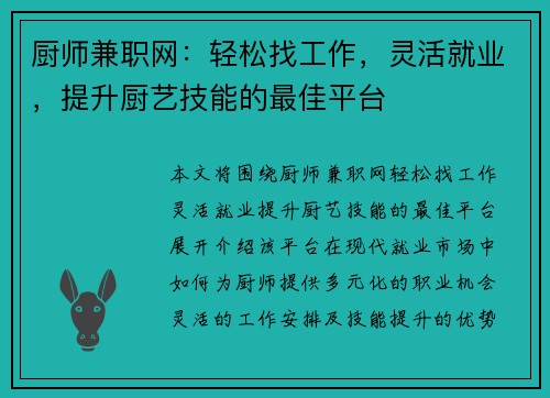 厨师兼职网：轻松找工作，灵活就业，提升厨艺技能的最佳平台