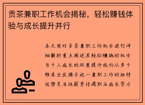 贡茶兼职工作机会揭秘，轻松赚钱体验与成长提升并行