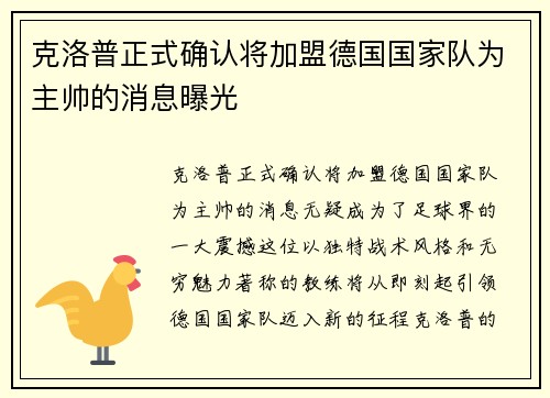 克洛普正式确认将加盟德国国家队为主帅的消息曝光
