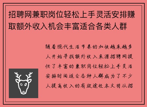 招聘网兼职岗位轻松上手灵活安排赚取额外收入机会丰富适合各类人群